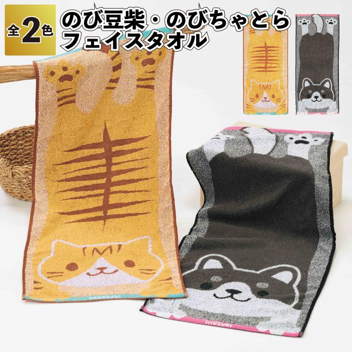 のび豆柴・のびちゃとら フェイスタオル セット販売 いぬ ねこ