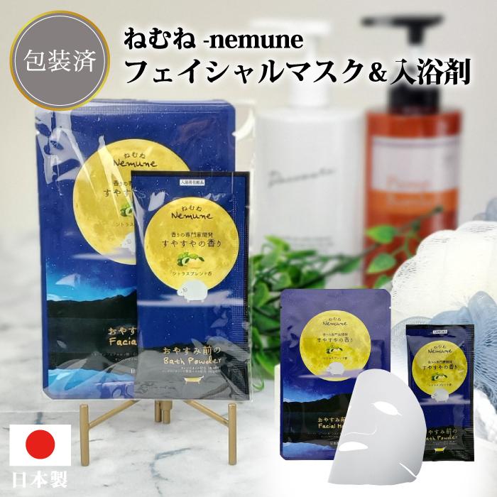 ねむね-nemune-フェイシャルマスク&入浴剤セット 粗品 プチギフト 入浴