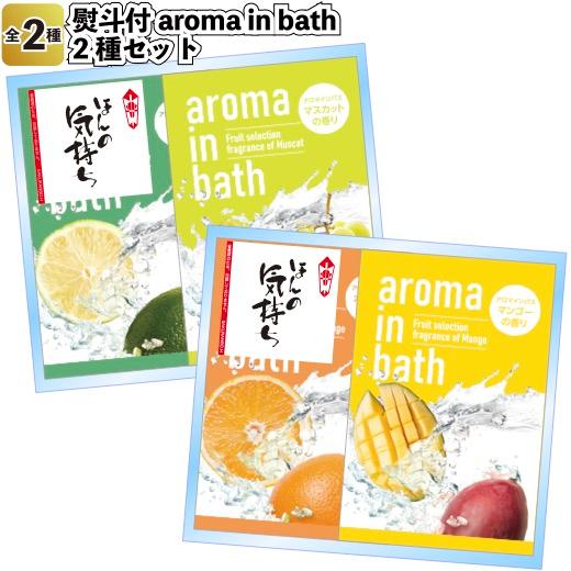 入浴剤 アロマインバス (aroma in bath) 【オレンジ、ライム