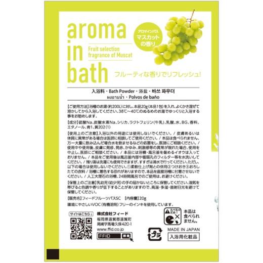 新aroma in bath入浴剤 粗品 プチギフト 入浴剤 ギフト 個包装