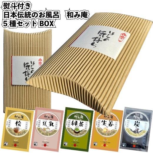 熨斗付き 日本伝統のお風呂 和み庵5種セットbox 景品 粗品 販促品 記念品 プチギフト お風呂用品 入浴剤 贈り物 M 29 2 景品ストア 通販 Yahoo ショッピング