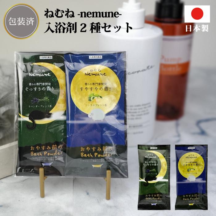 NEWねむね-nemune-入浴料2個セット 粗品 プチギフト 入浴剤 ギフト 個