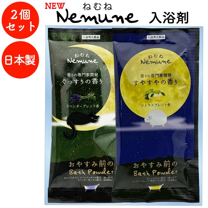 NEWねむね-nemune-入浴料2個セット 粗品 プチギフト 入浴剤 ギフト 個
