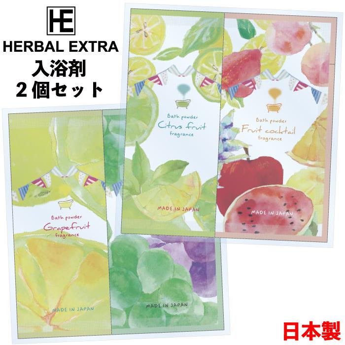 ハーバルエクストラ入浴剤2個セット 粗品 プチギフト 入浴剤 ギフト 個