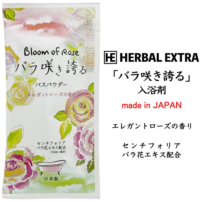 NEWバラ咲き誇る入浴料 粗品 プチギフト 入浴剤 ギフト 個包装 低価格