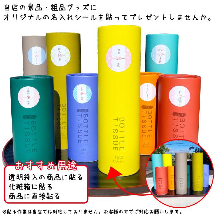 全国送料無料 名入れシール のしシール直径40mm×48枚 熨斗シール 粗品