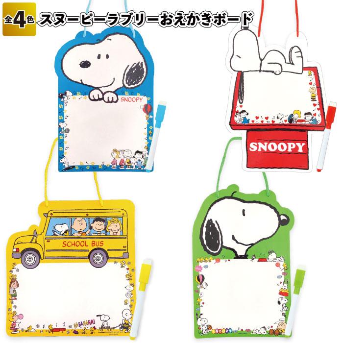 SNOOPY（スヌーピー） スヌーピーラブリーおえかきボード 景品 粗品