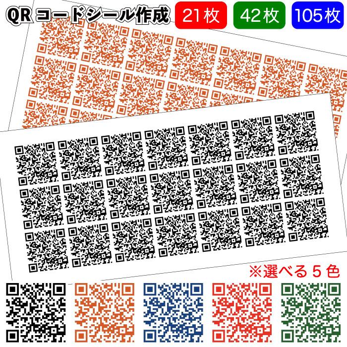 全国送料無料 QRコードシール作成 105枚 シール 景品 粗品