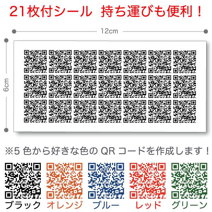 全国送料無料　QRコードシール作成 105枚　　シール 景品 粗品 ホームページ ライン インスタグラム 友達登録 名刺用 二次元バーコード ネコポス｜sakuranboya｜02