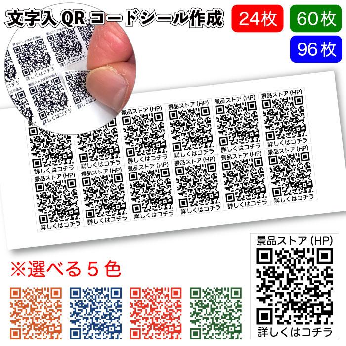 全国送料無料 文字入りQRコードシール作成 96枚 シール 景品 粗品