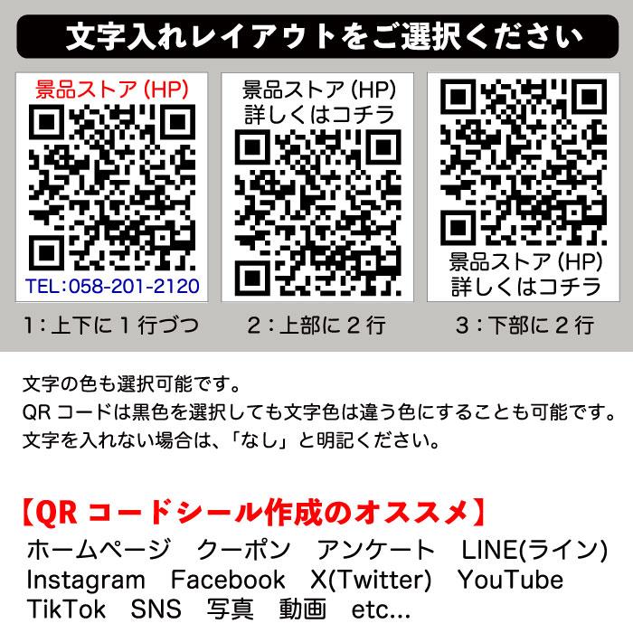 全国送料無料 文字入りQRコードシール作成 24枚 シール 景品 粗品