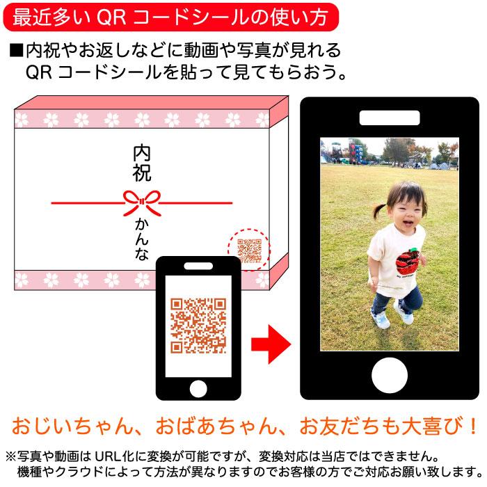 全国送料無料 文字入りQRコードシール作成 24枚 シール 景品 粗品