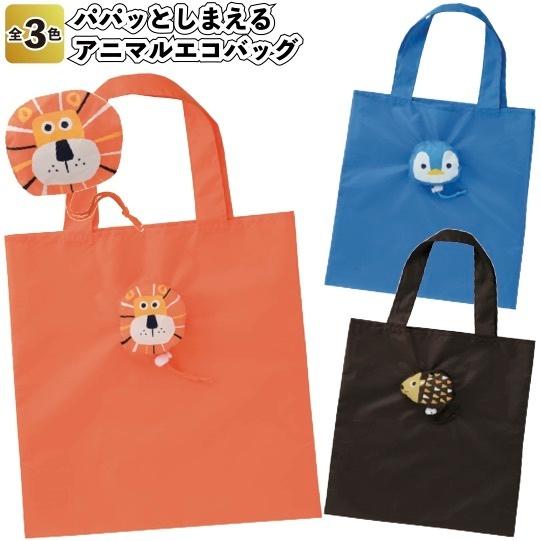 送料無料　パパッとしまえるアニマル エコバッグ60個セット　　景品 粗品 折りたたみ 買い物バッグ ショッピング