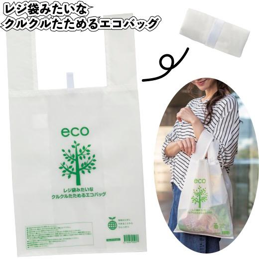 1個あたり198円送料無料 レジ袋みたいな クルクルたためるエコバッグ