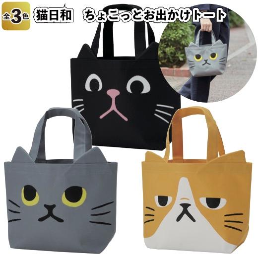 1個あたり258円送料無料 猫日和 ちょこっとお出かけトート120個セット