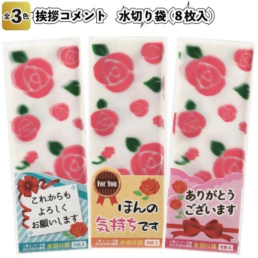 送料無料 挨拶コメント 水切り袋(8枚入)180セット 景品 粗品 プチ 