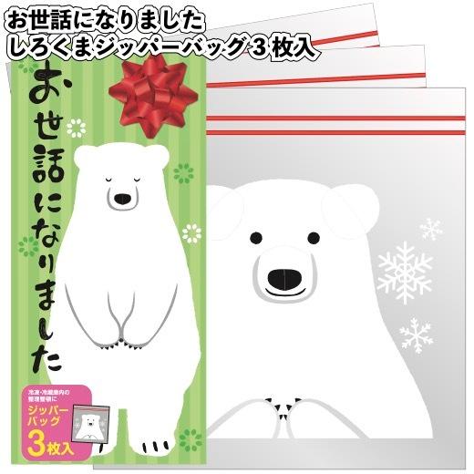 送料無料 お世話になりました しろくまジッパーバッグ3枚入 270個