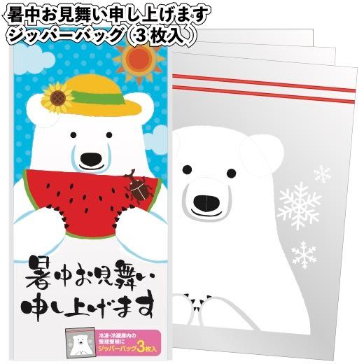 1個あたり45円送料無料　暑中お見舞い申し上げます　しろくまジッパーバッグ3枚入　540個セット　　景品 粗品 保存 キッチン袋 冷蔵保存 冷凍保存 プチギフト