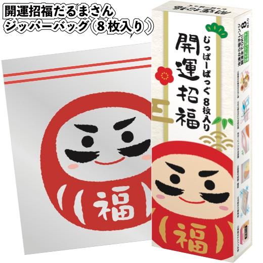 開運招福だるまさんジッパーバッグ8枚入 景品 粗品 保存 キッチン袋