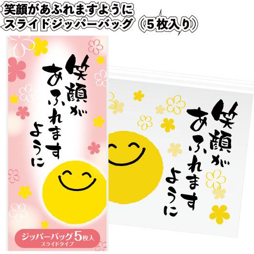 1個あたり75円送料無料 笑顔があふれますように スライドジッパー