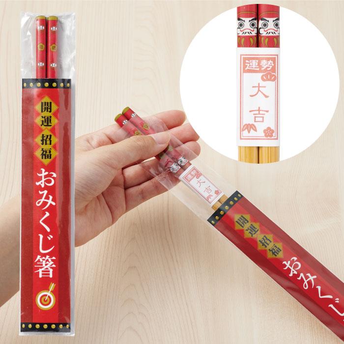開運招福おみくじ箸200膳セット 粗品 プチギフト 福袋 イベント 店舗