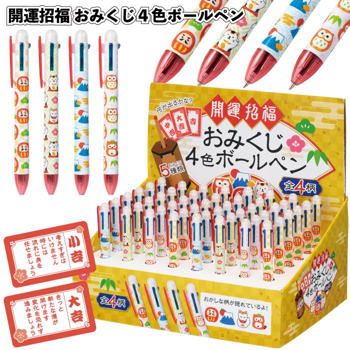 1個あたり68円送料無料 開運招福おみくじ4色ボールペン480本