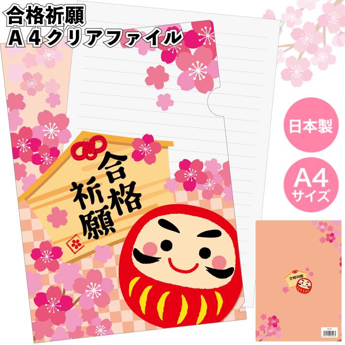 送料無料 合格祈願 A4クリアファイル 250個セット 景品 粗品 ギフト