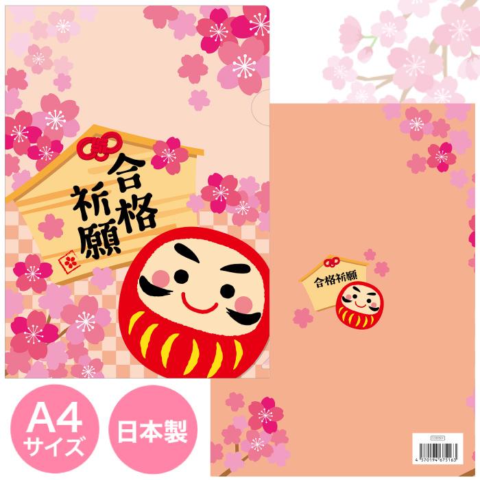 送料無料 合格祈願 A4クリアファイル 250個セット 景品 粗品 ギフト