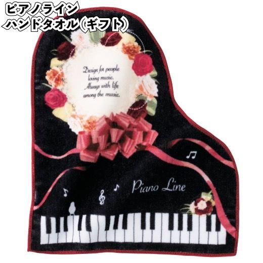 1個あたり99円送料無料 ピアノライン ハンドタオル ギフト 4枚セット 景品 粗品 ハンカチ プチギフト 音楽 R 051 Ct 景品ストア 通販 Yahoo ショッピング