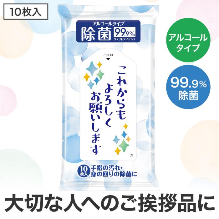 除菌ウェットティッシュ 粗品 プチギフト ウェットティッシュ 低価格