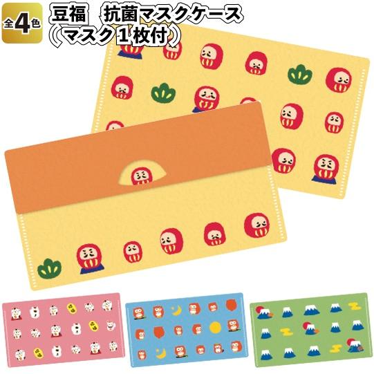 最安値 1個あたり85円送料無料 豆福 抗菌マスクケース マスク1枚付 480個セット 景品 粗品 衛生 マスク入れ物 イベント R Ct 景品ストア 通販 Yahoo ショッピング 楽天カード分割 Rafa Med Sa