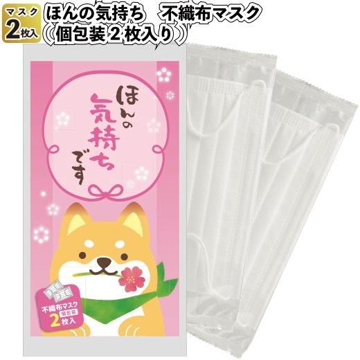 送料無料 ほんの気持ち 不織布マスク(個包装2枚入)240セット 景品 粗品