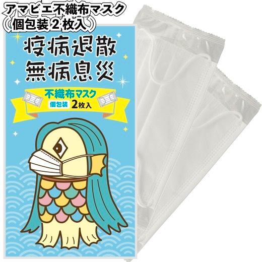 送料無料　アマビエ　不織布マスク(個包装2枚入)240セット　　景品 粗品 衛生 風邪 プチギフト 挨拶 イベント 名刺ポケット付