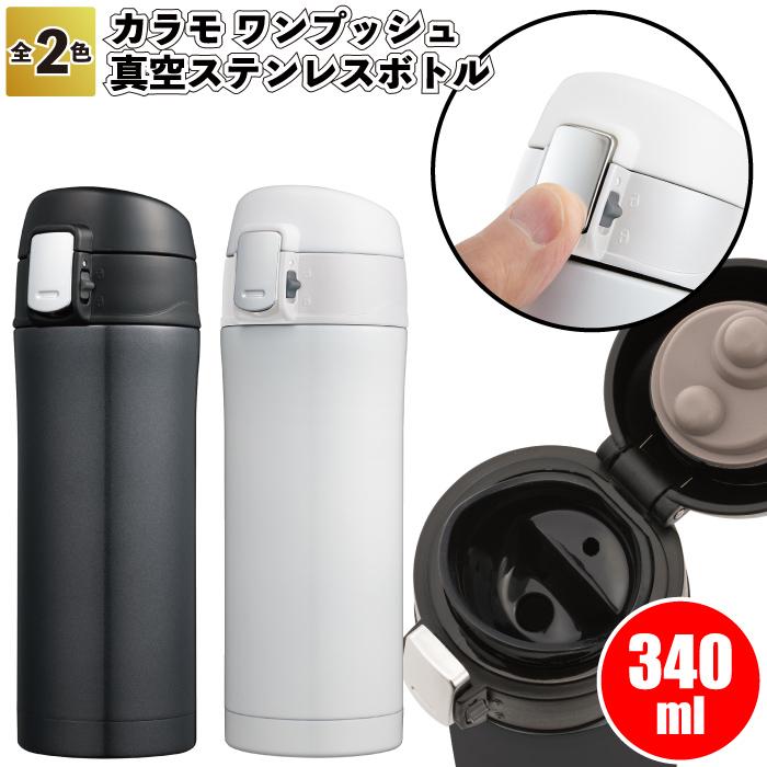 送料無料 カラモ ワンプッシュ 真空ステンレスボトル 340ml セット販売