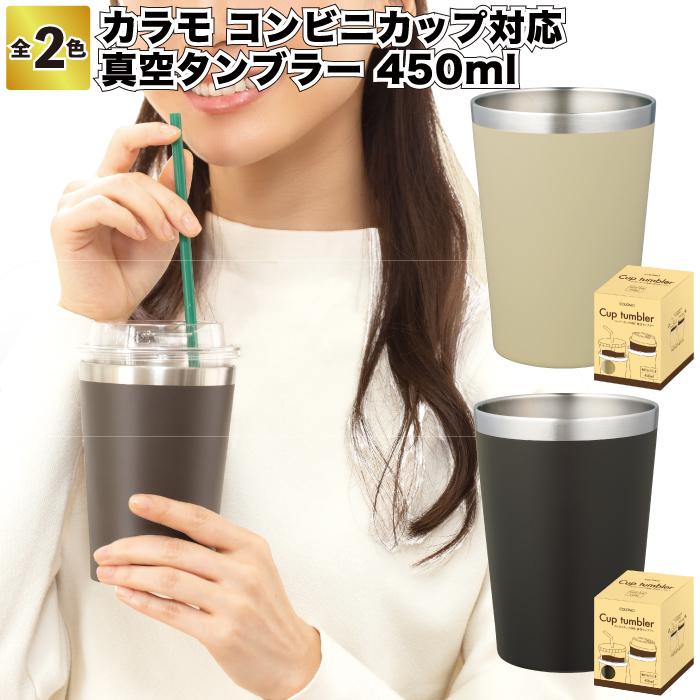 送料無料 カラモ コンビニカップ対応 真空タンブラー 450ml セット販売