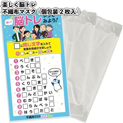 送料無料　しく脳トレ　不織布マスク(個包装2枚入)240セット　　景品 粗品 衛生 風邪 プチギフト 挨拶 イベント 名刺ポケット付