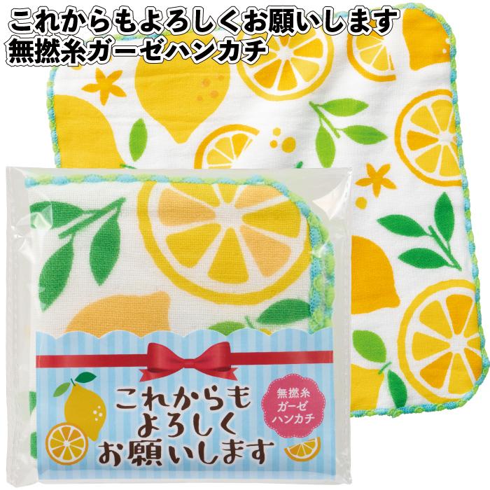 送料無料 これからもよろしくお願いします 無撚糸ガーゼハンカチ120個