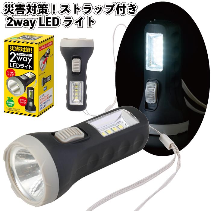災害対策！ストラップ付き2way LEDライト90個セット 粗品 プチギフト