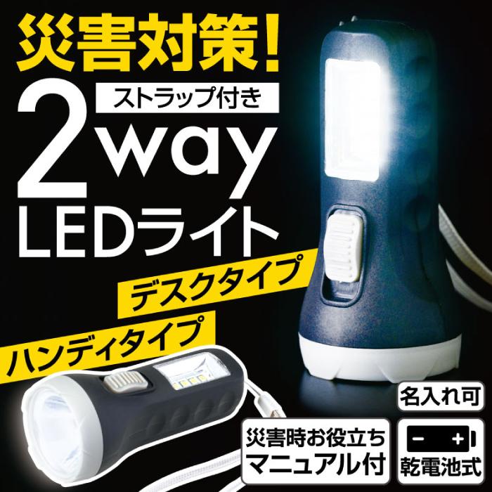 アイドリンクライト 防災用 災害対策！ストラップ付き2way LEDライト90個セット 粗品 プチギフト