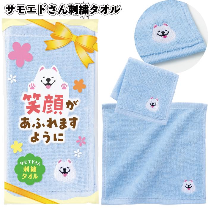 送料無料 笑顔があふれますように サモエドさん刺繍タオル セット販売