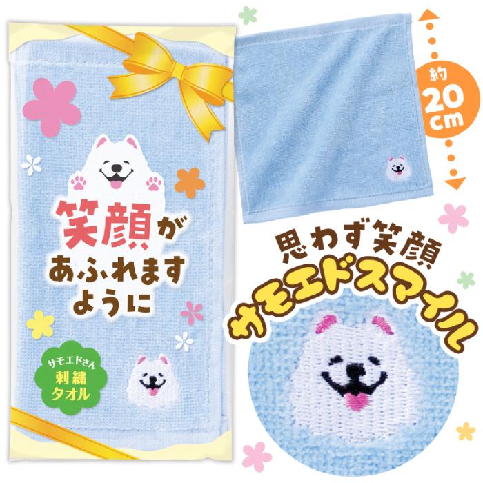 送料無料 笑顔があふれますように サモエドさん刺繍タオル セット販売