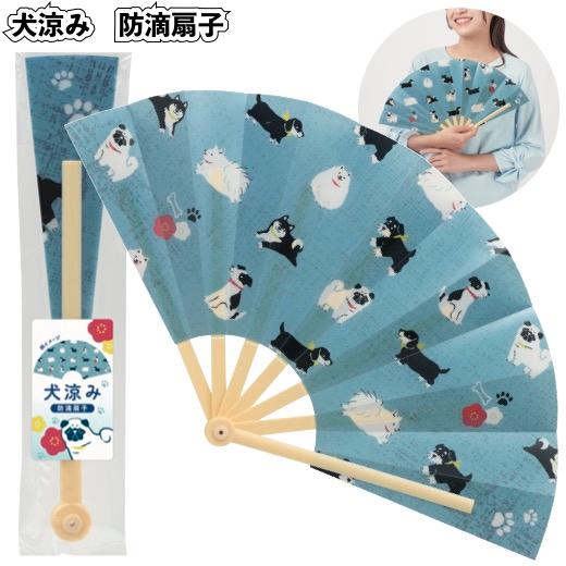 送料無料 犬涼み 防滴扇子120個セット 景品 粗品 防水 うちわ 祭り