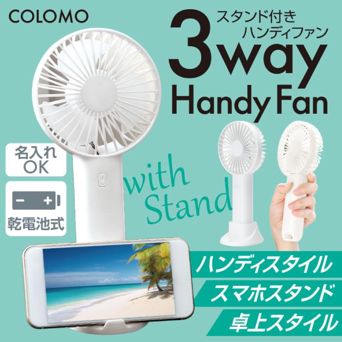1個あたり398円送料無料 カラモ スタンド付き3wayハンディファン