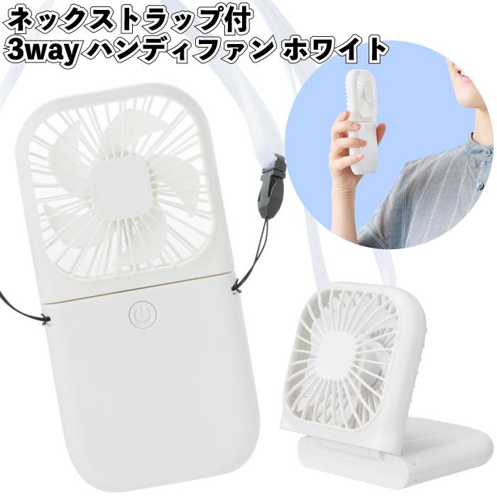 新品未使用！ハンディ・ネックフォン3つセット売り 送料無料 カラモ ネックストラップ付き3wayハンディファン ホワイト