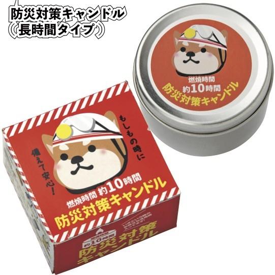 防災対策キャンドル(長時間タイプ) 粗品 プチギフト 防災 震災 災害