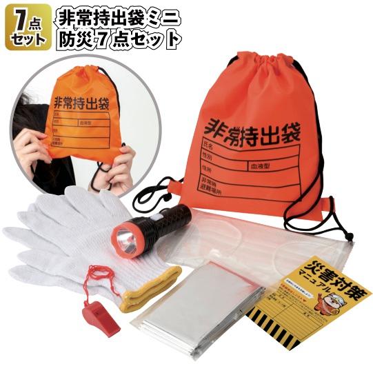 非常持出袋ミニ防災7点セット30個セット 粗品 プチギフト 防災 震災