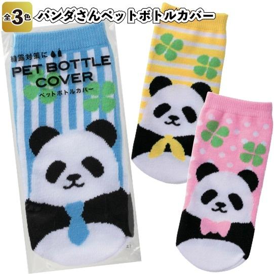 交換無料 1個あたり49円送料無料 パンダさん ペットボトルカバー600枚セット 景品 粗品 イベント アニマル 全日本送料無料 Atempletonphoto Com
