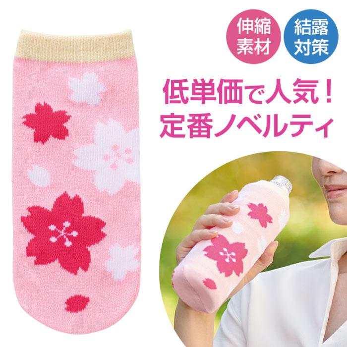 1個あたり58円送料無料 さくらさく ペットボトルカバー600個セット 