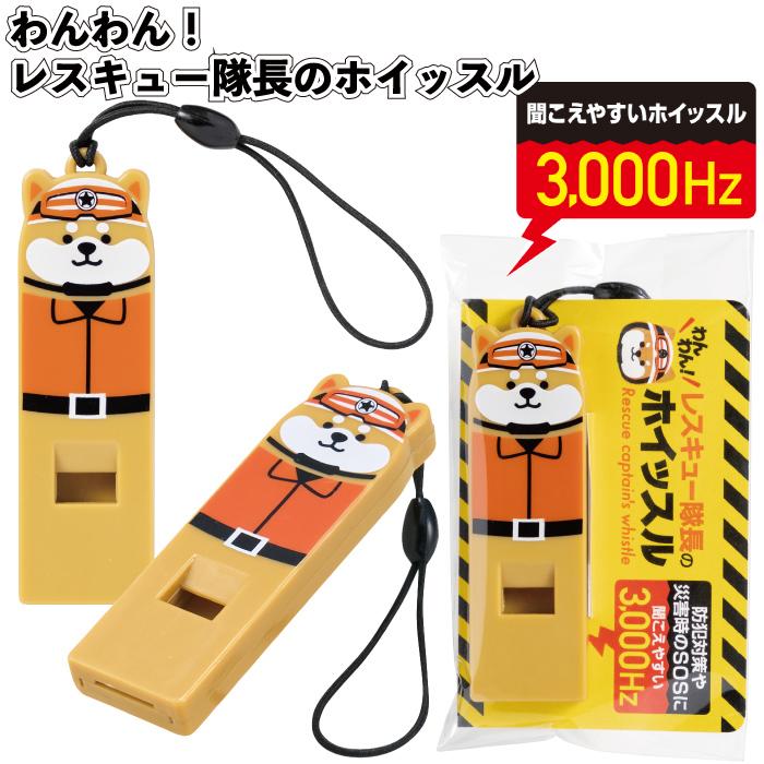 わんわん！レスキュー隊長のホイッスル300個セット 粗品 プチギフト