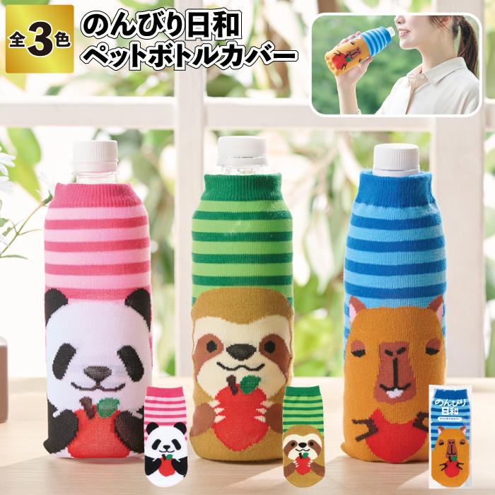 のんびり日和 ペットボトルカバー ボトルカバー かわいい おしゃれ